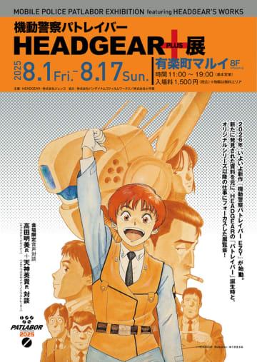 『パトレイバー』の原点を振り返る「機動警察パトレイバー HEADGEAR＋展」開催