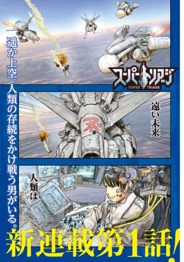 【漫画試し読み】新連載『スーパートリアージ』一挙2話掲載　『月刊ヤングマガジン』第8号発売