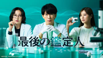 藤木直人×白石麻衣×松雪泰子『最後の鑑定人』第1話、TVerで200万回再生突破