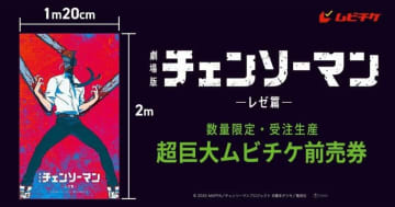 『チェンソーマン レゼ篇』超巨大ムビチケ登場！高さ2m＆重さ1.3kgの前売券が受注生産で販売開始