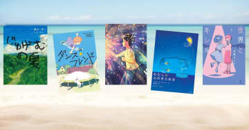 【今週の今日の一冊】心に残る特別な夏休み ～小中学生に贈る夏の読み物特集～