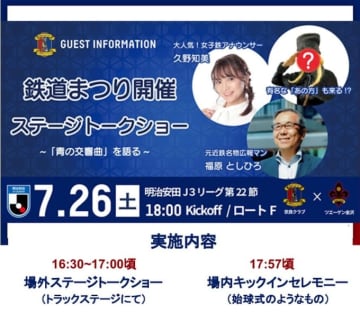近鉄「青の交響曲」×サッカー 奈良クラブがコラボ！久野知美&BOSS福原 ゲーム前にトークショー