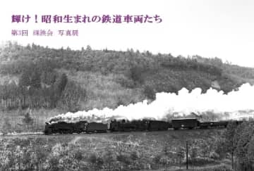 【輝鉄会】第3回輝鉄会写真展「輝け！昭和生まれの車両たち」を9月12日から開催へ