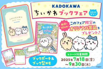 「ちいかわ」の書籍を買うとスマホ壁紙が全員もらえる！KADOKAWAのちいかわブックフェア開催中。