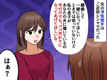 夫の浮気相手はご近所シンママ！「今だけ、この子のパパでいてほしい」→ その後の展開に「やっぱり」