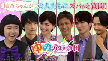 永尾柚乃が「誘拐の日」TELASAオリジナル企画で斎藤工ら大先輩5人とほっこりトーク