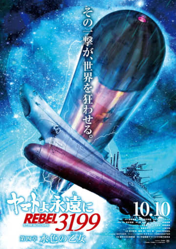 「ラジェンドラ号」の艦長ラムにスポットを当てた特報映像第2弾『ヤマトよ永遠に REBEL3199 第四章 水色の乙女』