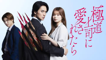 【2025年夏ドラマ】戸塚祥太×紺野彩夏W主演! 恋に落ちた上司は…なんと極道の若頭だった──甘くてキケンな“むずキュン”ラブストーリー「極道上司に愛されたら」が本日22日(火)スタート