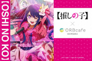 『【推しの子】』× ORBcafe、期間限定コラボカフェ開催！