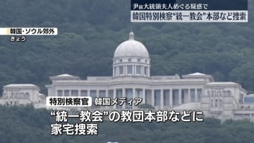 韓国“統一教会”本部などに家宅捜索　尹錫悦前大統領夫人に高級バッグなど贈った疑惑