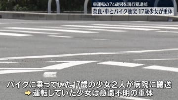 車と衝突…バイクの17歳少女が意識不明、車運転の74歳男を逮捕　奈良・広陵町