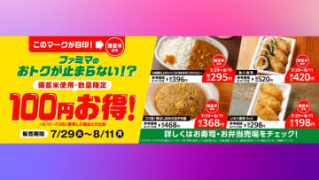 ファミマが政府備蓄米使用した弁当を100円安く販売　7月29日から数量限定　全国約1万6000店舗で