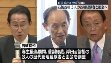石破首相、自民の首相経験者3人と面会する方向で調整