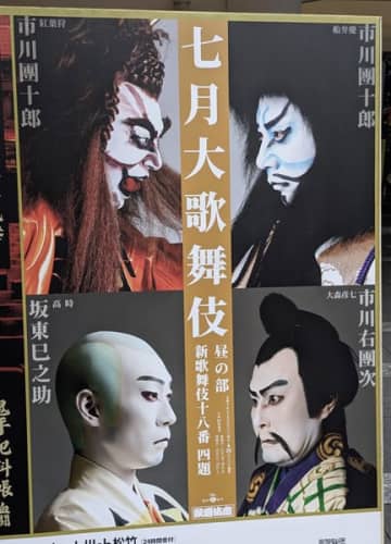 7月の歌舞伎座 市川團十郎が座頭の昼の部は「新歌舞伎十八番」4演目という前例のないプログラム
