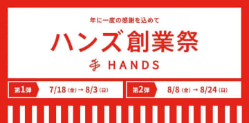 【ハンズ創業祭】第1弾が開催中。暑さ対策や紫外線対策グッズもお得にゲットできるチャンス！