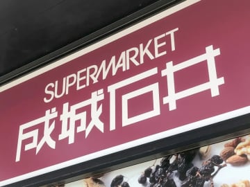 成城石井が埼玉11店舗目オープンへ　25日　さいたま市　新都心駅コンコース直結