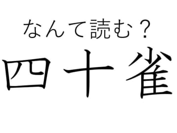 【難読漢字クイズ】かわいさも40倍？「四十雀」はなんて読む？