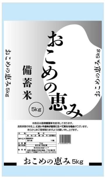 京急ストア／備蓄米を10店舗で7／25販売開始、5kg税込1923円