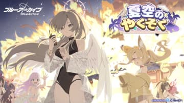 「ブルアカ」セイア＆ハスミが水着で登場！イベント「夏空のやくそく」でイチカ（水着）もお迎えしよう