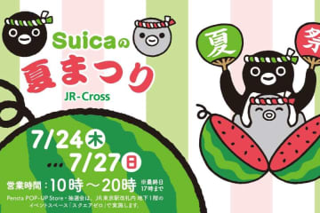 JR東日本、東京駅で「Suicaの夏まつり」開催　グッズの先行販売や抽選会を実施
