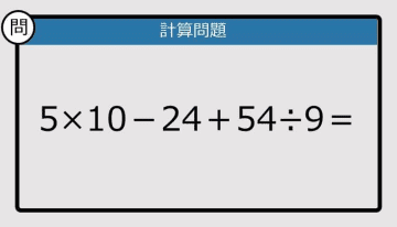 【解けなかったら恥ずかしい？】5×10－24＋54÷9は？《計算クイズ》