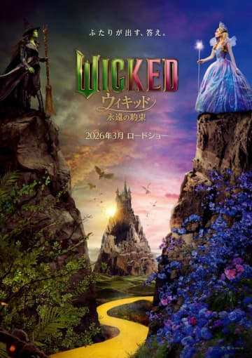 世界を永遠に変える、“ふたりの魔女”が出す答えとは？世界的大ヒット作「ウィキッド」最終章『ウィキッド 永遠の約束』