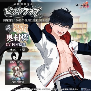 「オルタナヴェルト」にSSR奥村燐（水着）が登場！期間限定ピックアップガチャが開催中