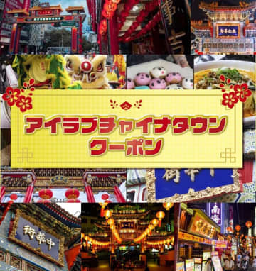 2千円分がお得　横浜中華街で使えるデジタル商品券