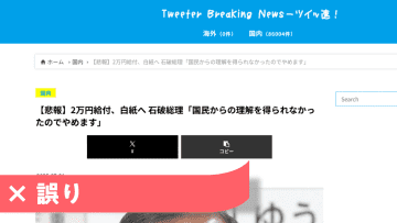 「2万円給付白紙」石破氏表明の事実無し まとめサイトが拡散
