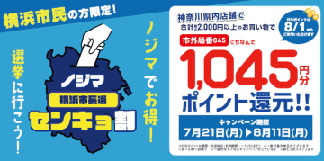 横浜市長選でも実施！ 「ノジマセンキョ割」で1045円分ポイント還元
