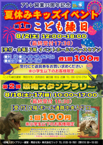 「アトレ川越」で夏休みキッズイベント「こども縁日」「恐竜スタンプラリー」を開催！
