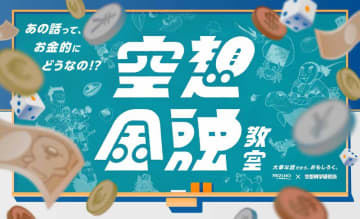 浦島太郎は長期投資家!? 鬼退治を事業化!?　みずほFG×空想科学研究所『空想金融教室』発売！昔話で学ぶ金融教育本