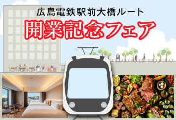 広島電鉄の新路線「駅前大橋ルート」の開業にあわせ、ホテルグランヴィア二館で記念フェア