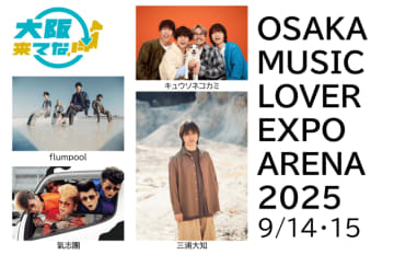 氣志團、三浦大知ら４組出演決定! ラインナップ出揃う! | 9/14(日)･15(月･祝)　於:EXPOアリーナ「Matsuri」