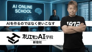 ホリエモンAI学校が新宿校を開校、地域DX支援を本格化
