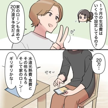［４］結婚生活によぎる不安。夫が払う生活費２０万円の超過分と投資分の支払い、そして家事全部が妻の担当。お金回収夫｜ママ広場マンガ
