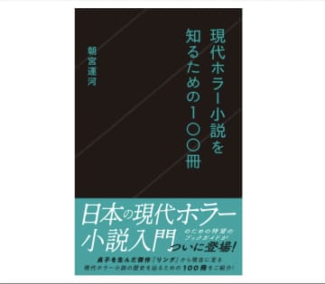 怪奇幻想ライター・朝宮運河　初の単著『現代ホラー小説を知るための１００冊』が示す国産ホラーの豊饒