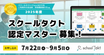 教員のICT活用スキルを見える化、「スクールタクト認定マスター」7月22日より受付開始
