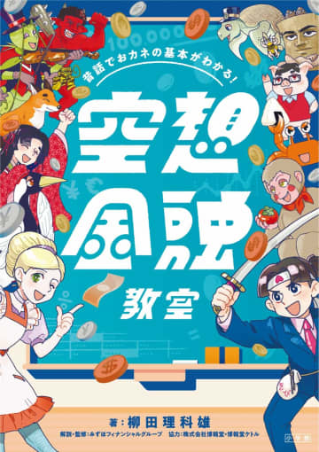 みずほG、新刊書籍「空想金融教室」を監修　さるかに合戦、浦島太郎…人気童話で“金融“を学ぶ