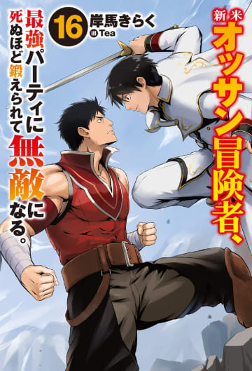 HJノベルス2025年7月刊行のラインナップをご紹介。『新米オッサン冒険者、最強パーティに死ぬほど鍛えられて無敵になる。16』『マギカテクニカ12』など5冊