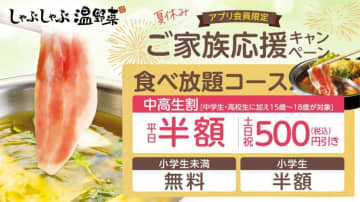 しゃぶしゃぶ温野菜の「食べ放題コース」が8月8日までお得！中高生は平日半額・土日祝500円引きで食べられるよ～。