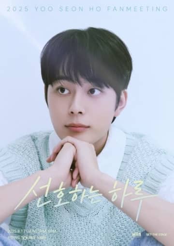 ユ・ソンホ、約7年ぶりの韓国ファンミーティング開催決定！8月17日に実施