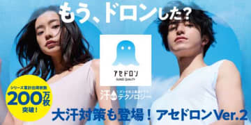 汗悩みに革命！グンゼの「アセドロン」最新Ver.2が大ヒット中