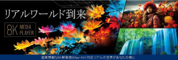 8K高画質画面が自宅でも実現　高精細メディアプレイヤー「SK-RE8KS」8月発売