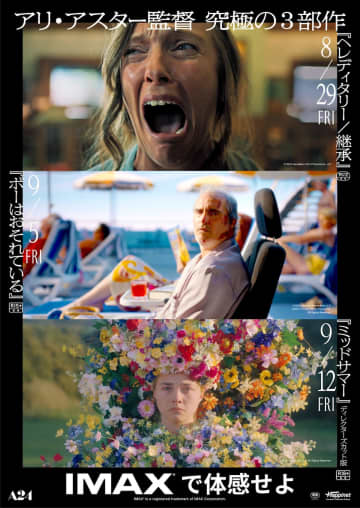 アリ・アスター監督『ミッドサマー』など3作品が日本初のIMAX上映決定　8月29日より順次公開