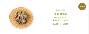 『食べログ そば 百名店 2025』を発表！新宿エリアから6店舗、神楽坂から3店舗選出！