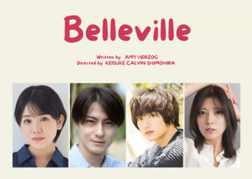 田上真里奈, 松村龍之介,  定本楓馬,  三田美吹　アメリカ演劇を代表する劇作家エイミー・ハーツォグが描く、スリリングなサスペンスが日本初上演
