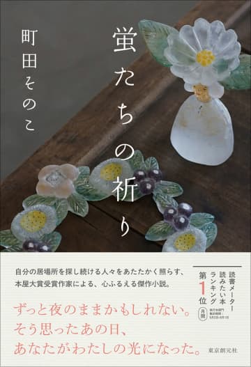 『52ヘルツのクジラたち』で本屋大賞受賞の町田そのこ、最新長編『蛍たちの祈り』刊行へ