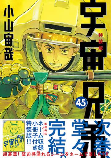 次巻で完結『宇宙兄弟』単行本45巻発売　ネーム収録小冊子付きセットも