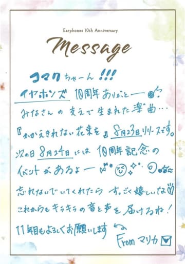 イヤホンズ、7月23日“手紙の日”にちなんでファンに向けて直筆